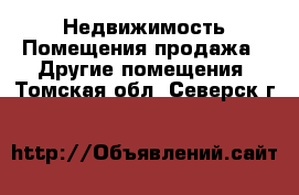 Недвижимость Помещения продажа - Другие помещения. Томская обл.,Северск г.